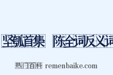 坚瓠首集·陈全词反义词是什么意思的图片